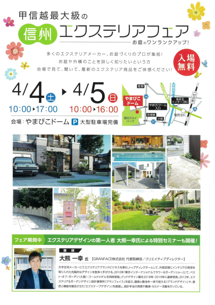 信州エクステリアフェア
やまびこドーム