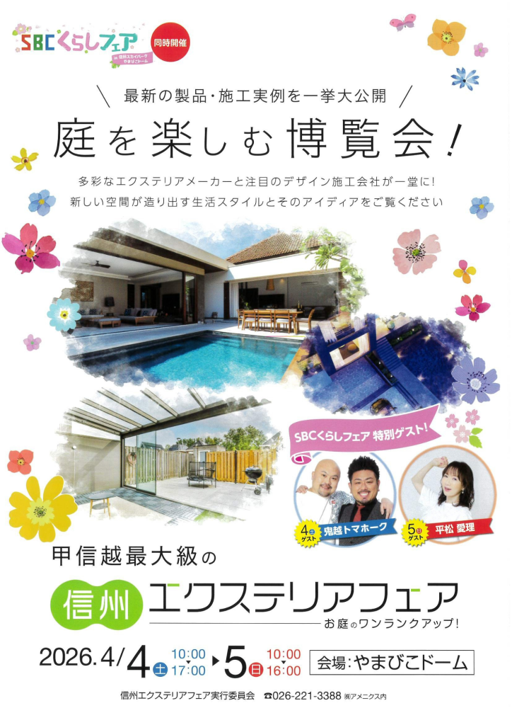 信州エクステリアフェア
やまびこドーム